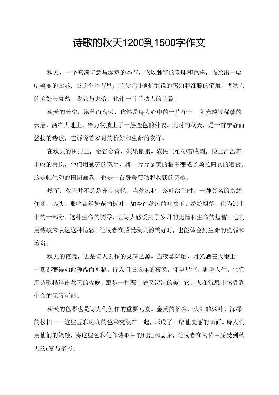 诗歌的秋天1200到1500字作文.docx_第1页