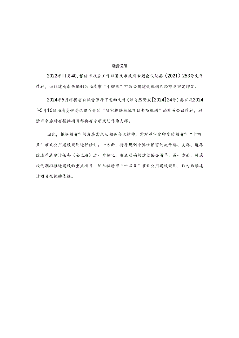 福清市“十四五”市政公用建设规划（2024修订稿）.docx_第2页