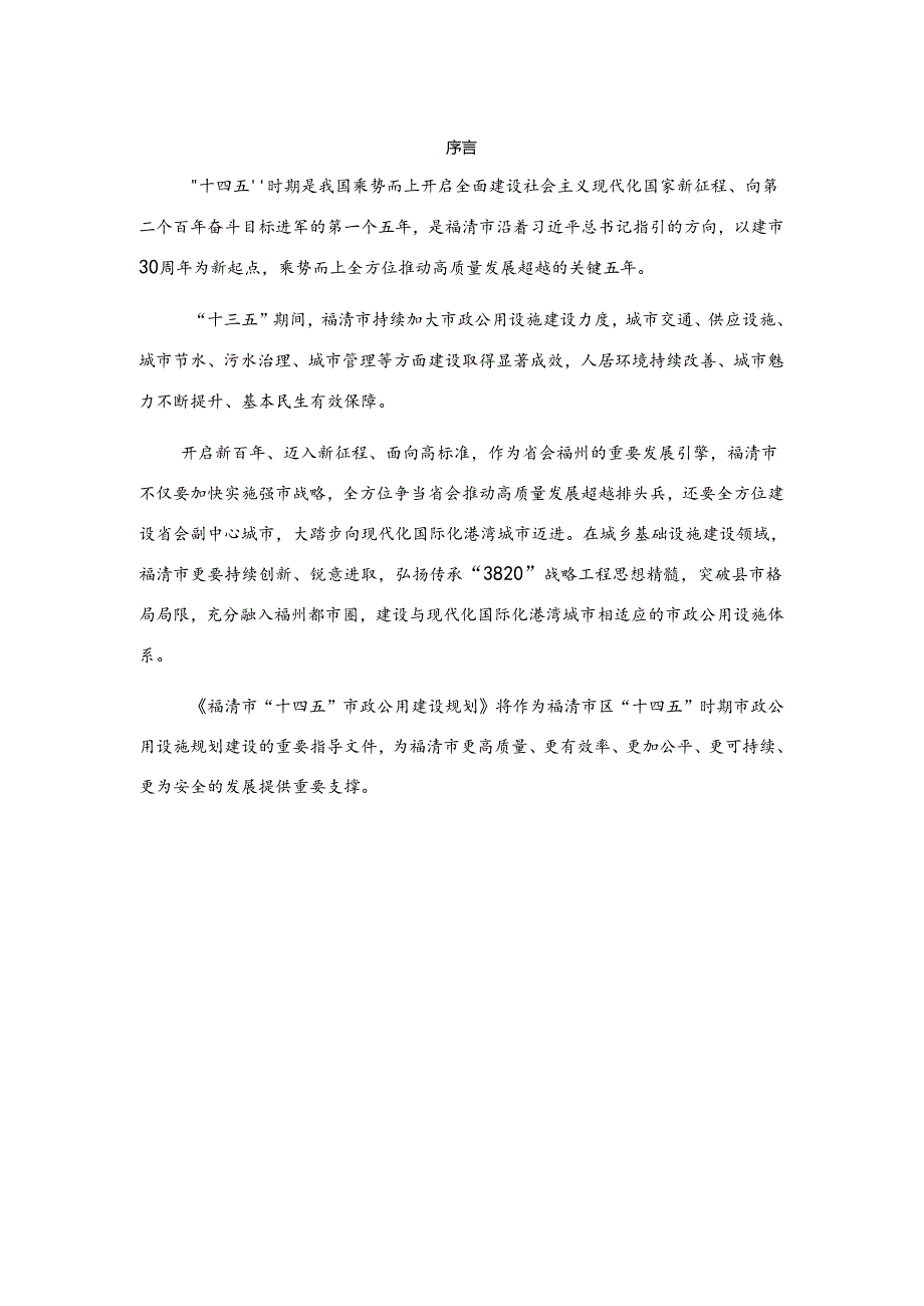 福清市“十四五”市政公用建设规划（2024修订稿）.docx_第3页