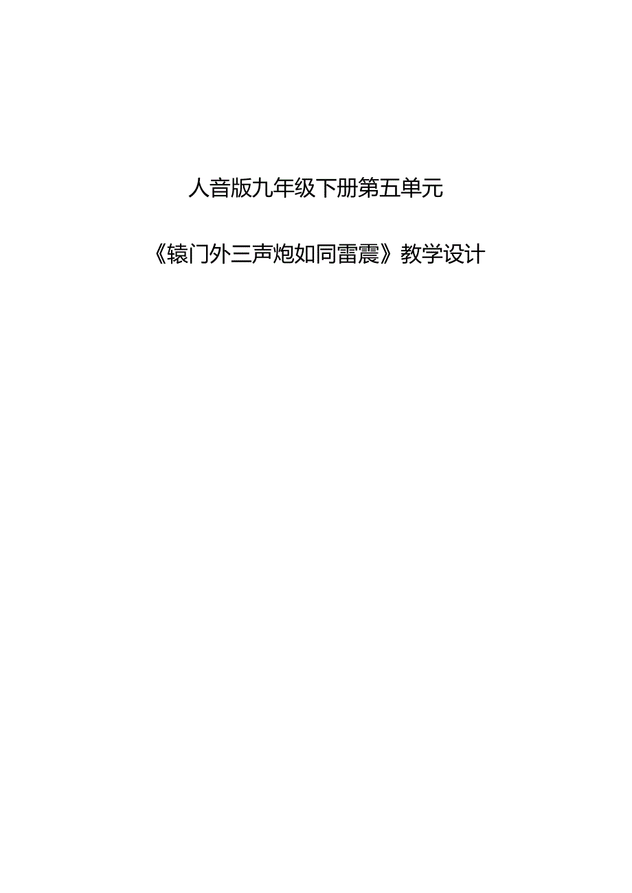 人音版（简谱）九年级下册 第五单元《辕门外三声炮如同雷震》教学设计.docx_第1页