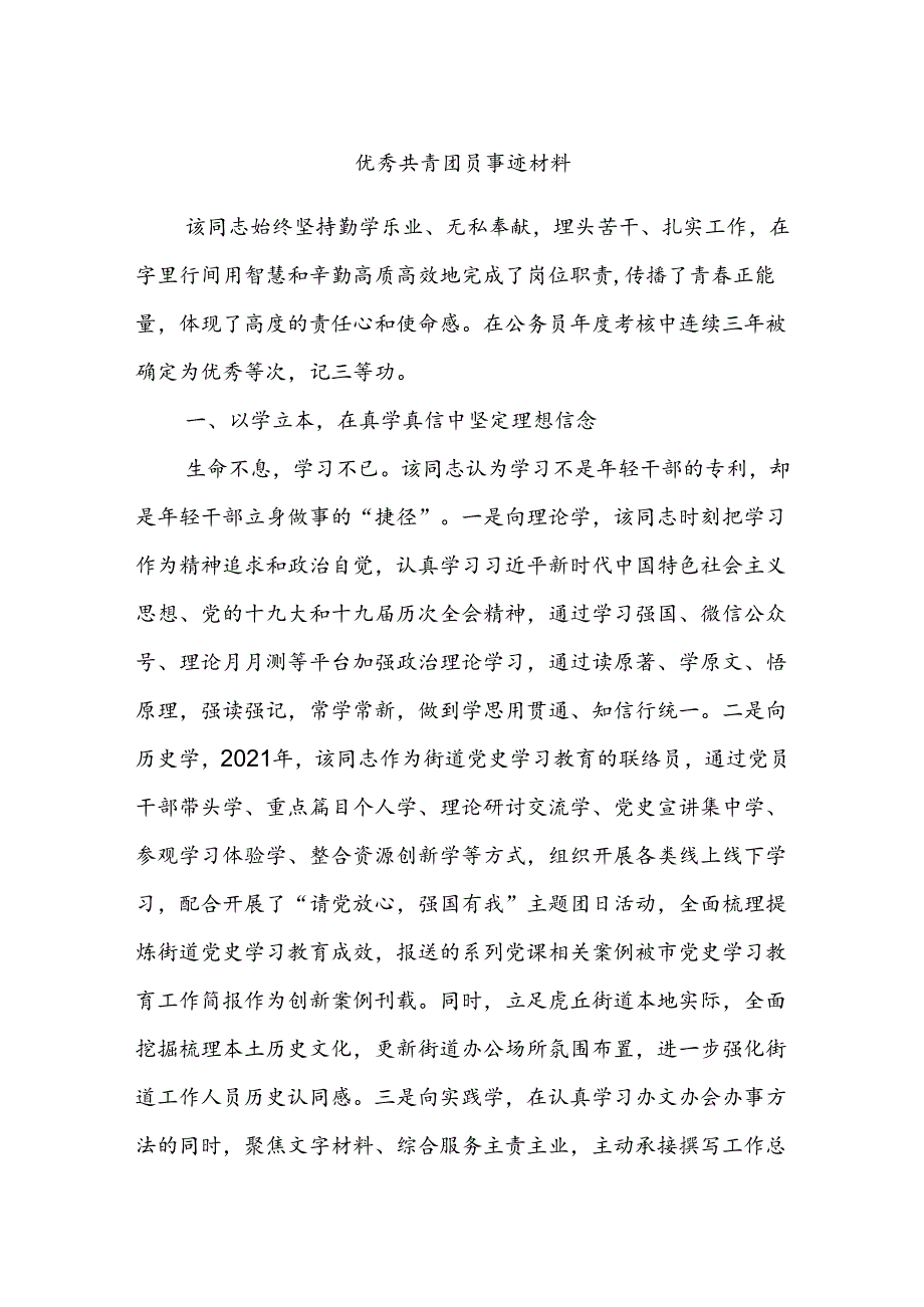 优秀共青团员事迹材料.docx_第1页