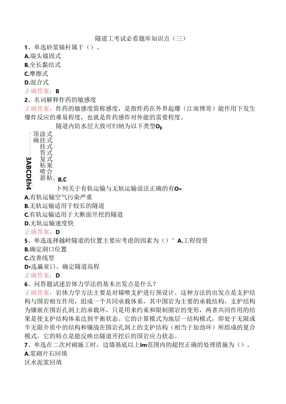 隧道工考试必看题库知识点（三）.docx_第1页