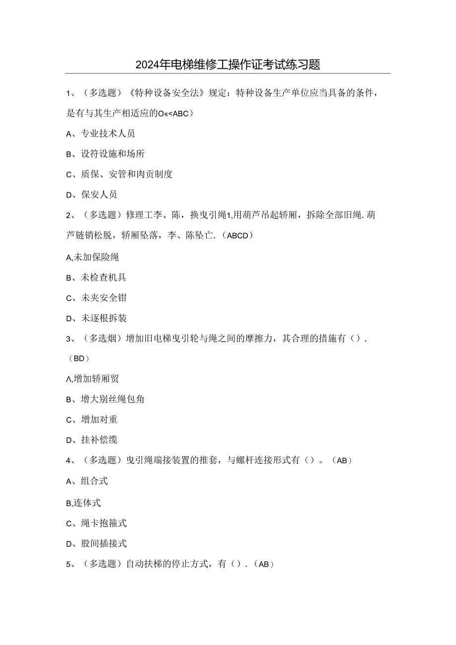 2024年电梯维修工操作证考试练习题（附答案）.docx_第1页