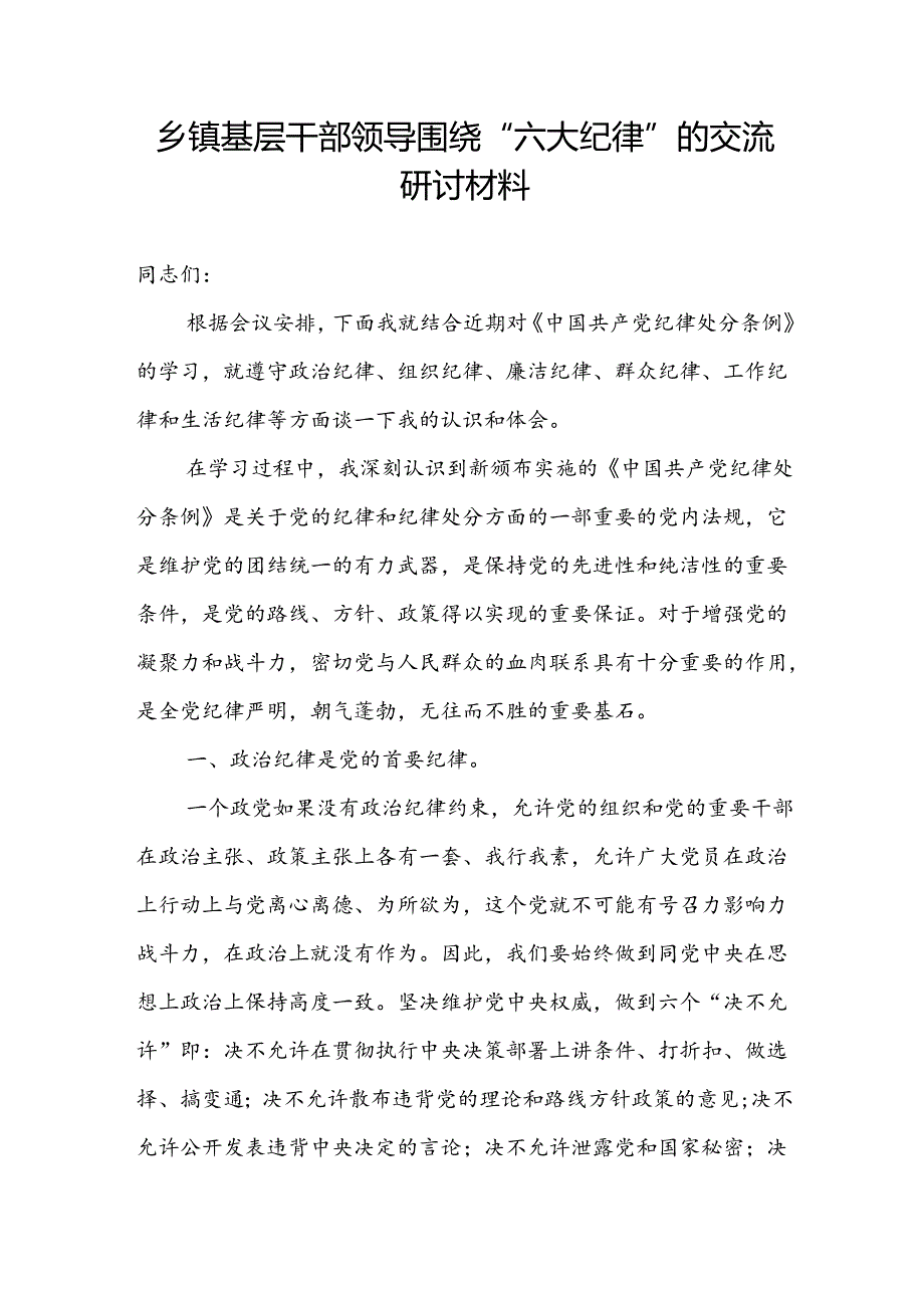 乡镇领导干部农村基层党员围绕“六大纪律”交流研讨发言材料和党的“六大纪律”共有多少条（应知应会）.docx_第2页