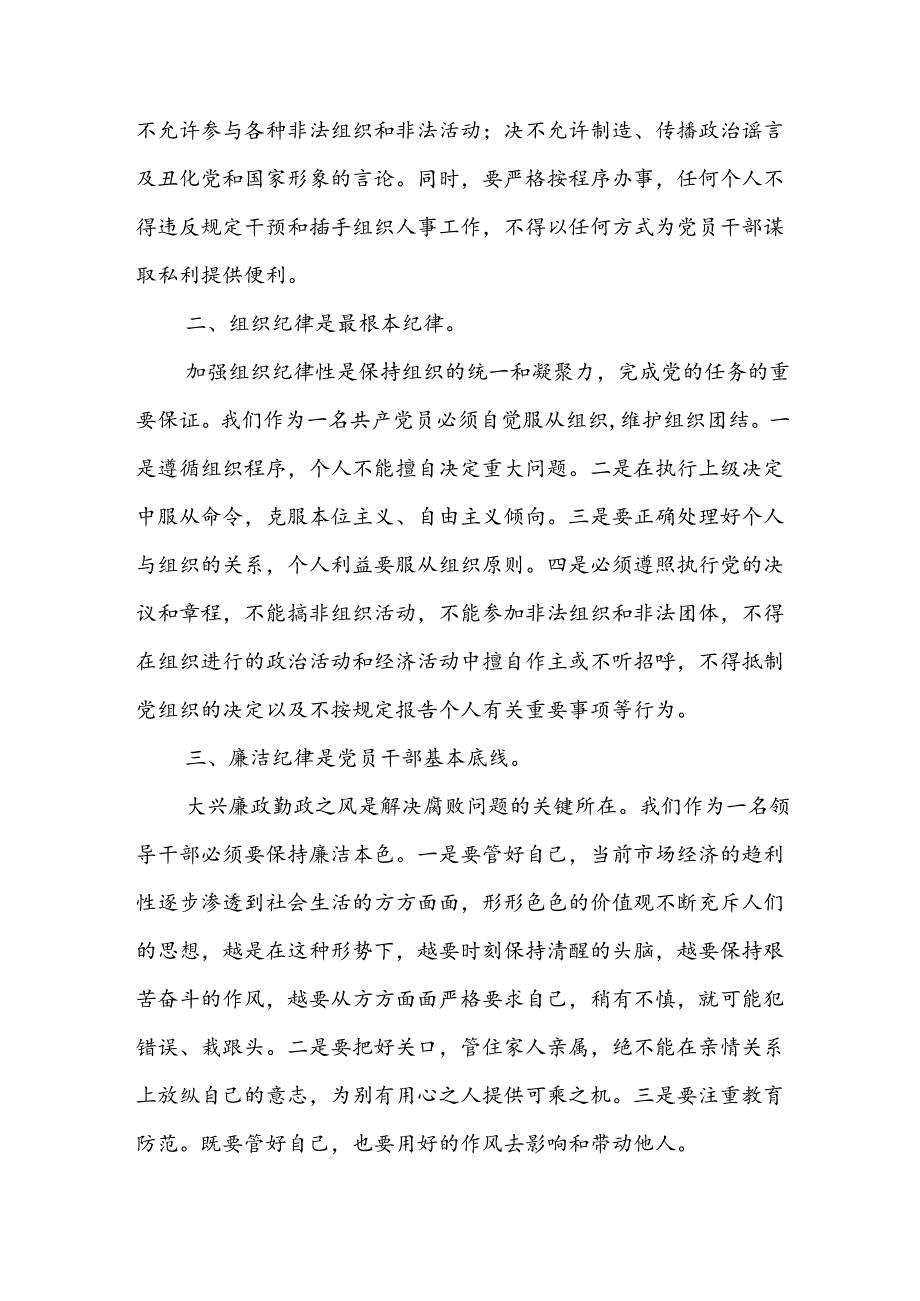 乡镇领导干部农村基层党员围绕“六大纪律”交流研讨发言材料和党的“六大纪律”共有多少条（应知应会）.docx_第3页