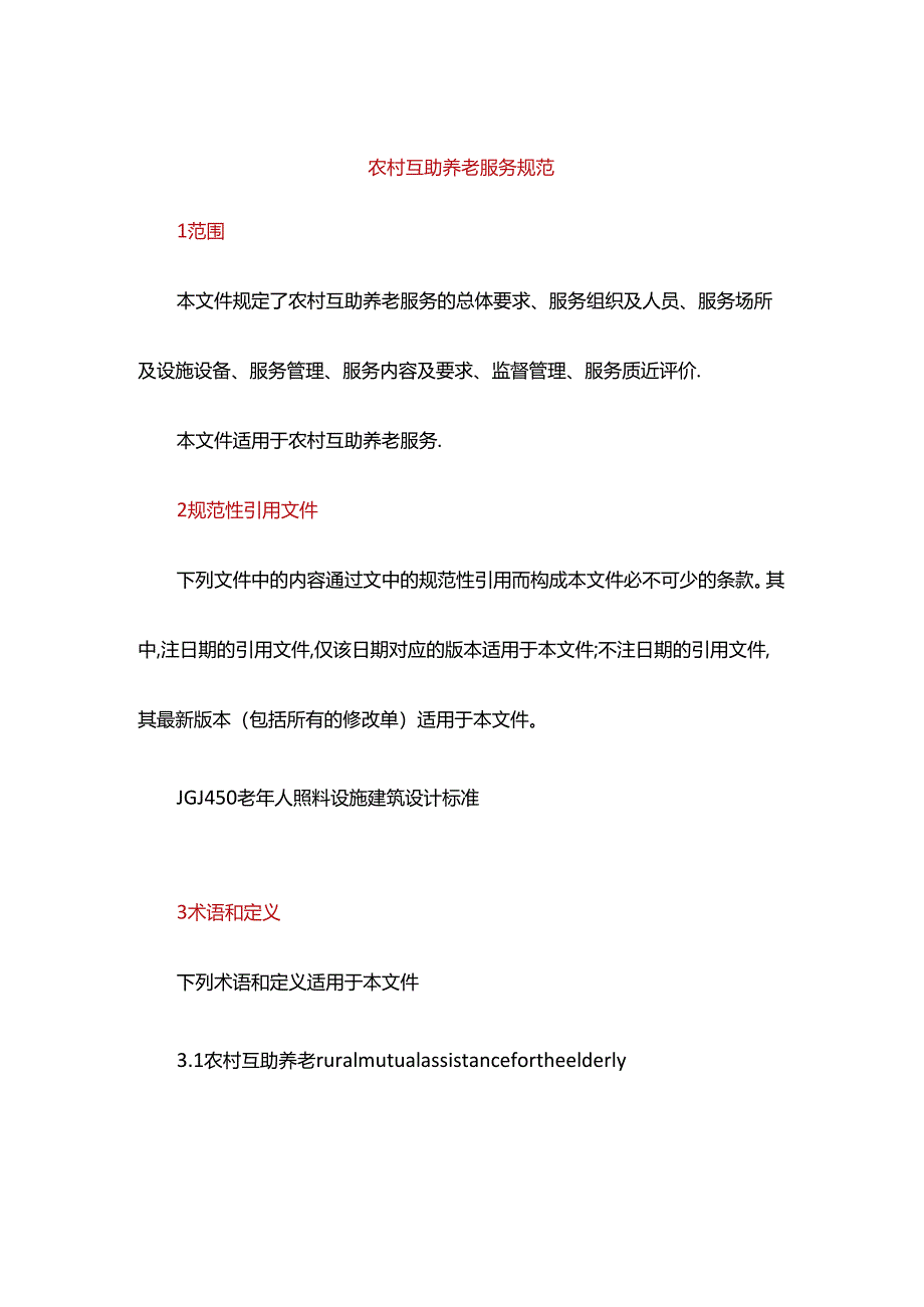 农村互助养老服务规范.docx_第1页