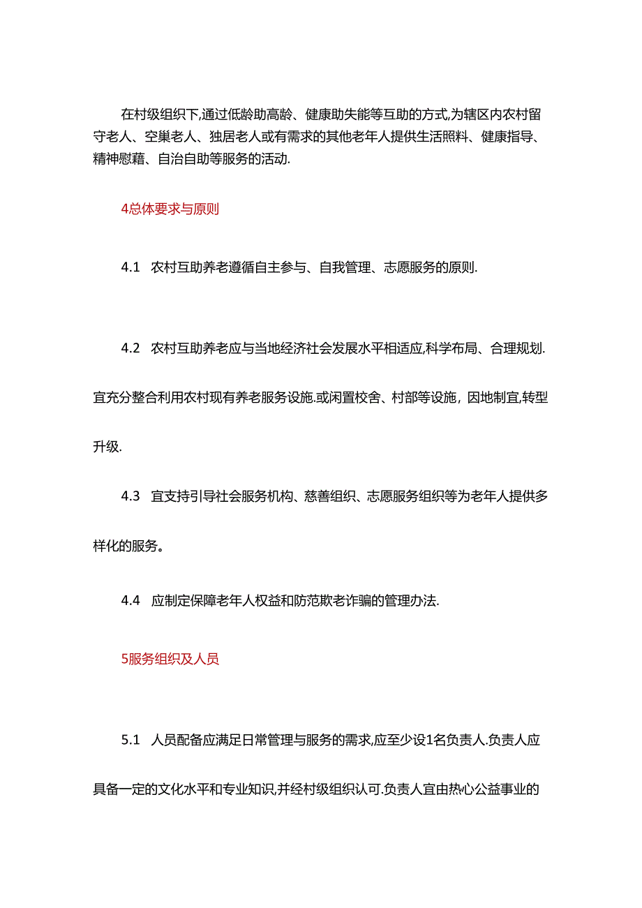 农村互助养老服务规范.docx_第2页