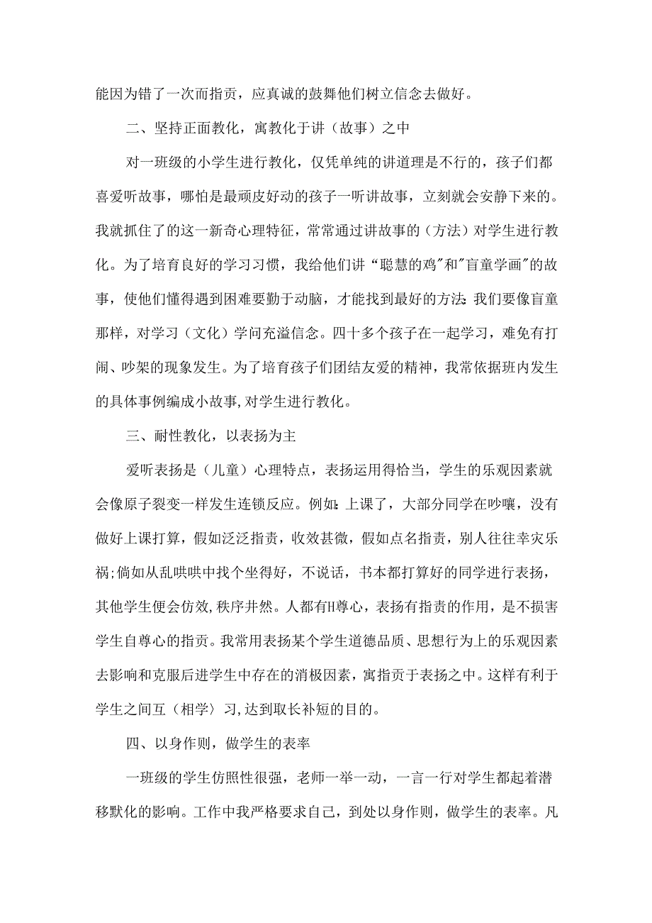 2024小学班主任管理经验分享总结精选10篇.docx_第3页