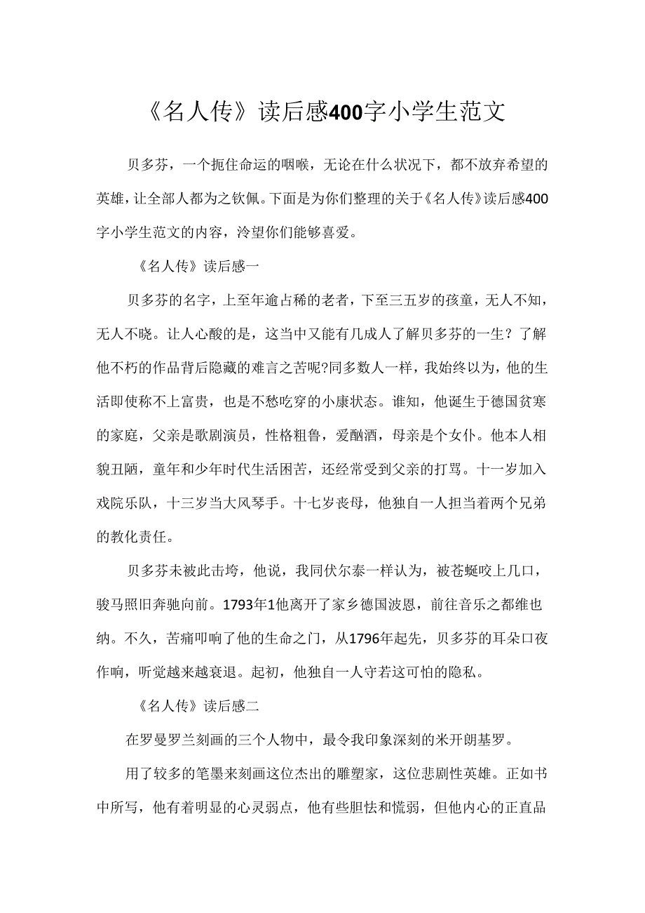 《名人传》读后感400字小学生范文.docx_第1页