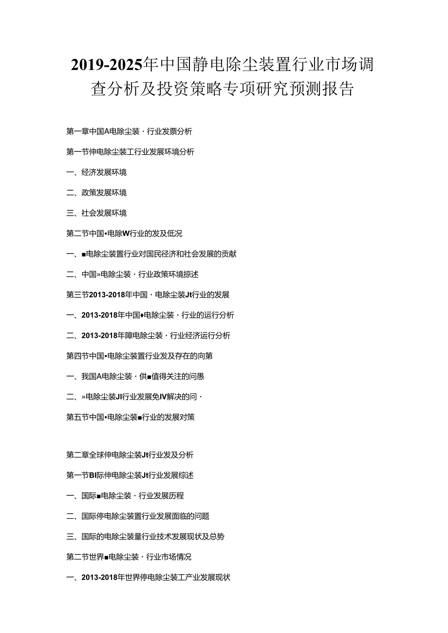 2019-2025年中国静电除尘装置行业市场调查分析及投资策略专项研究预测报告.docx_第1页