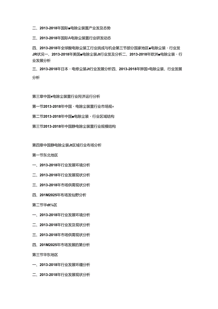 2019-2025年中国静电除尘装置行业市场调查分析及投资策略专项研究预测报告.docx_第2页