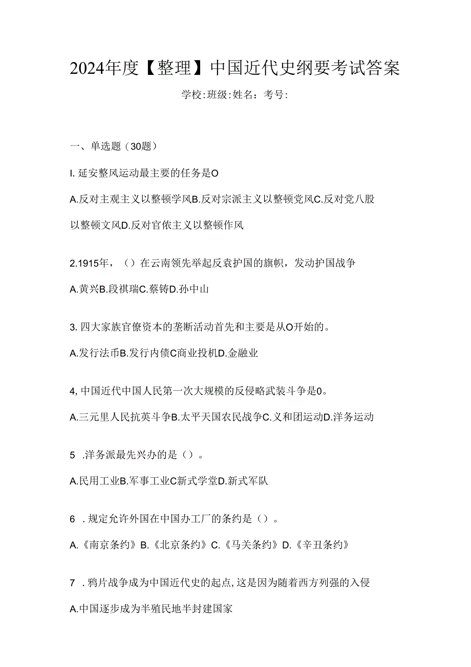 2024年度【整理】中国近代史纲要考试答案.docx_第1页
