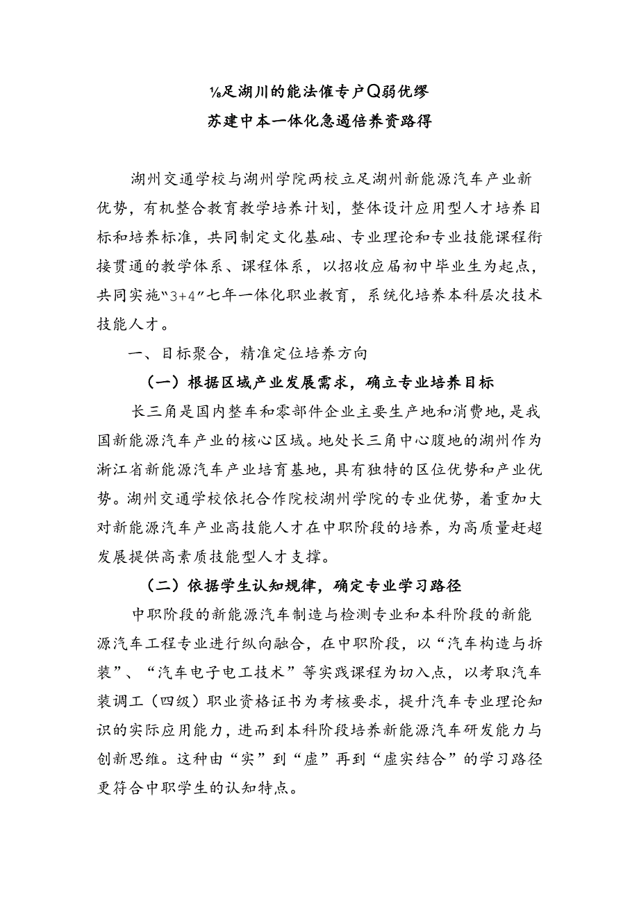 《立足湖州新能源汽车产业新优势探索中本一体化贯通培养新路径》.docx_第1页