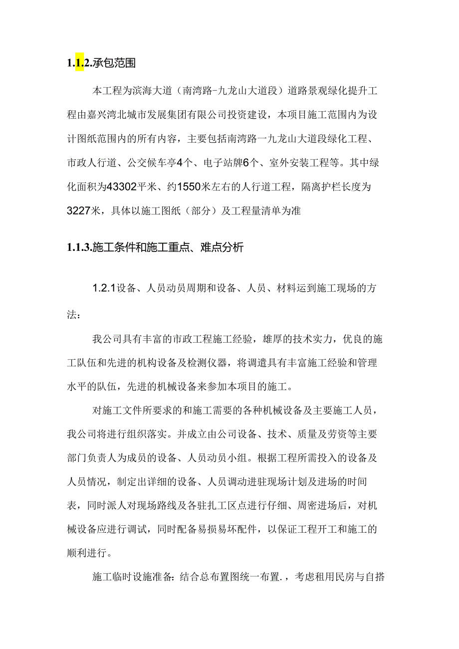 景观绿化提升工程 投标方案（技术方案）.docx_第1页