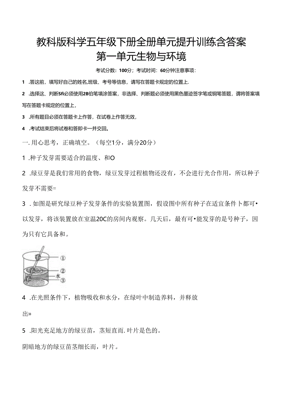 教科版科学五年级下册全册单元提升训练含答案.docx_第1页