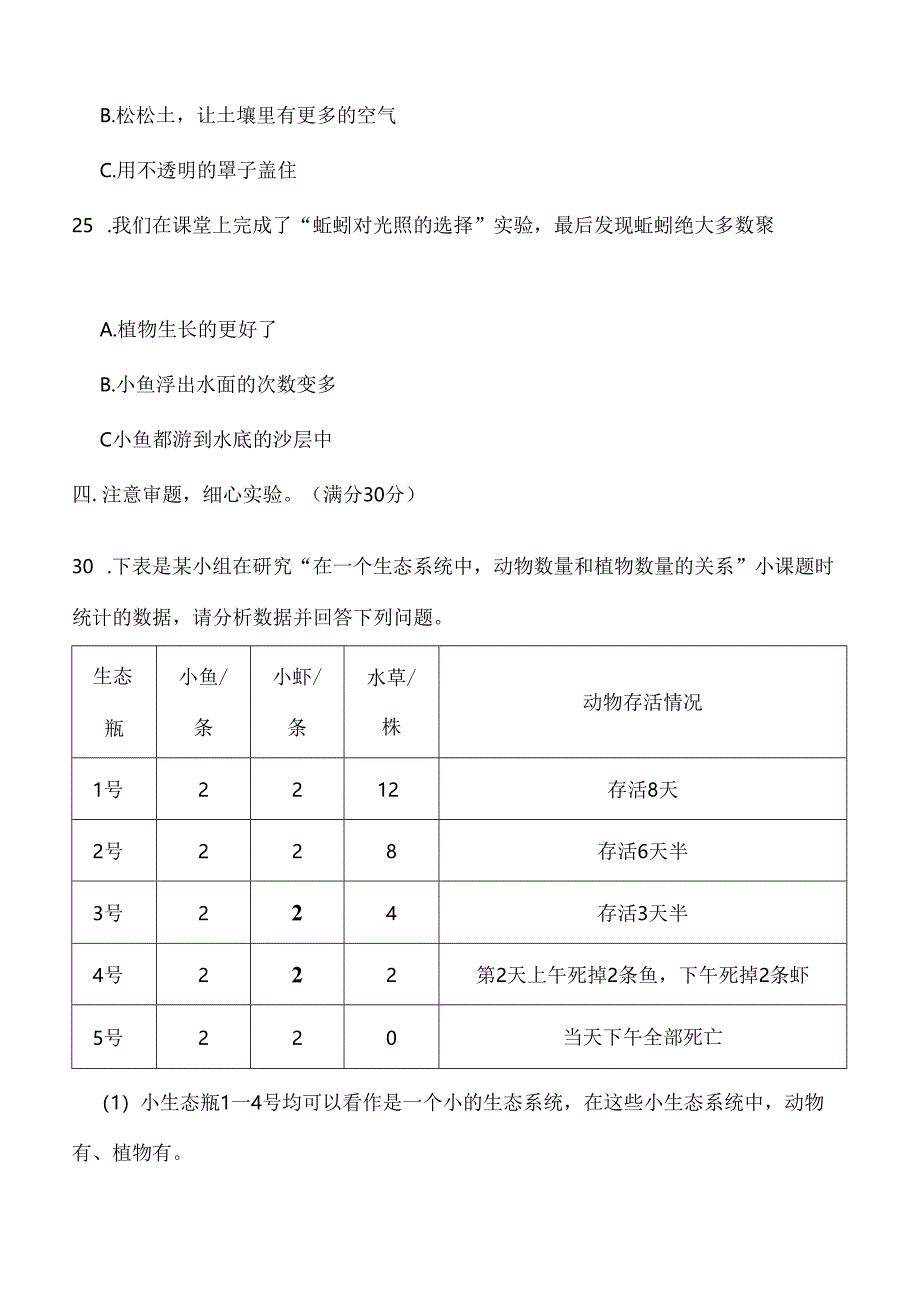 教科版科学五年级下册全册单元提升训练含答案.docx_第3页