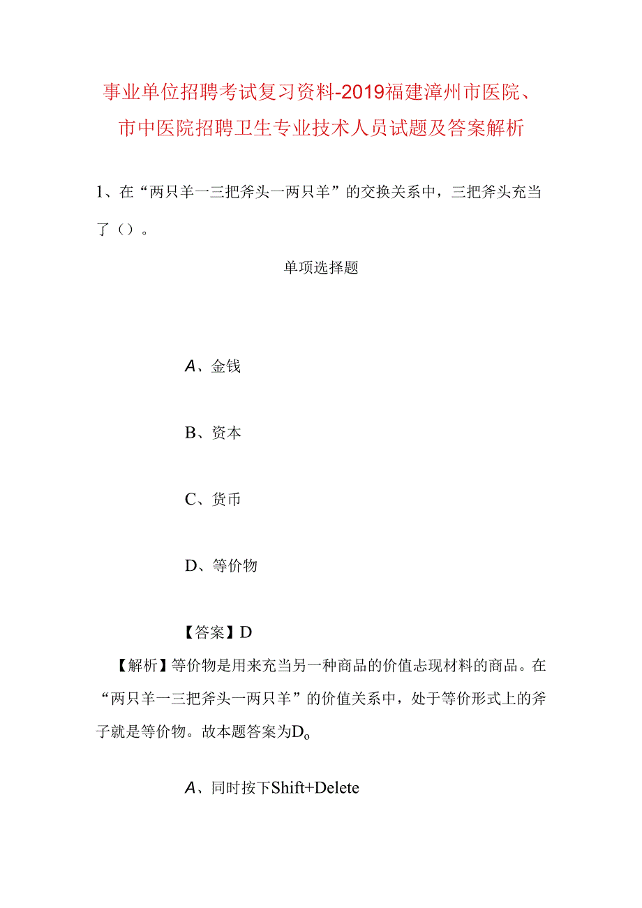 事业单位招聘考试复习资料-2019福建漳州市医院、市中医院招聘卫生专业技术人员试题及答案解析.docx_第1页