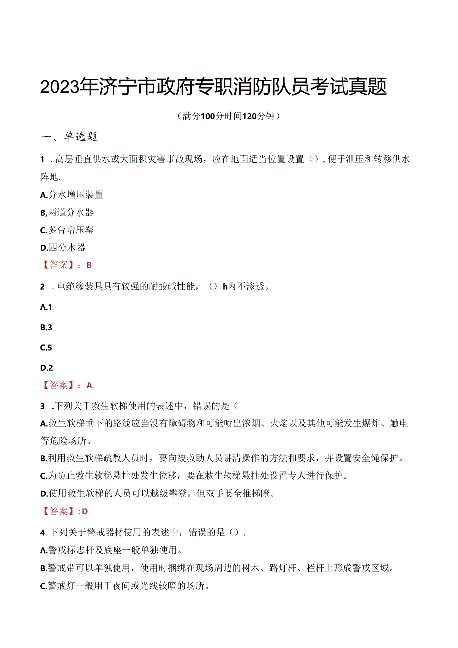 2023年济宁市政府专职消防队员考试真题.docx_第1页