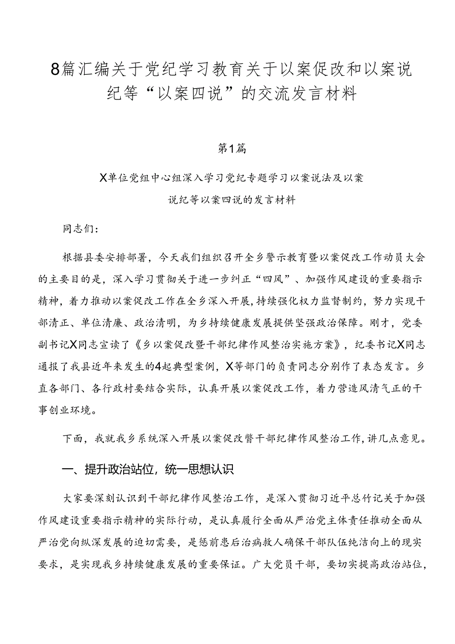 8篇汇编关于党纪学习教育关于以案促改和以案说纪等“以案四说”的交流发言材料.docx_第1页