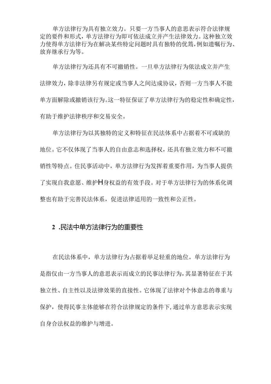 论民法中单方法律行为的体系化调整.docx_第3页