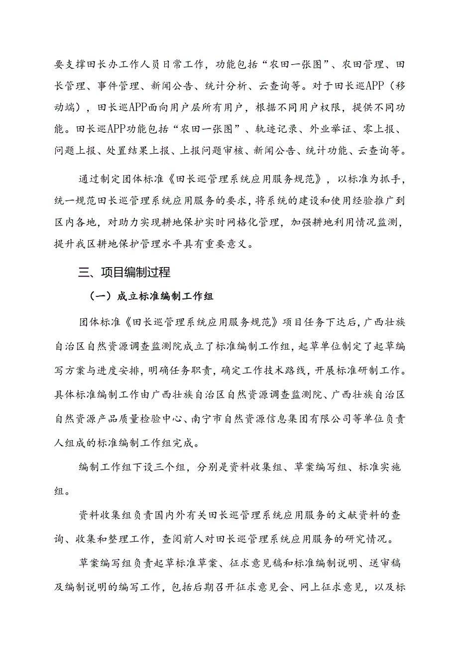 2.团体标准《田长巡管理系统应用服务规范》（征求意见稿）编制说明.docx_第3页