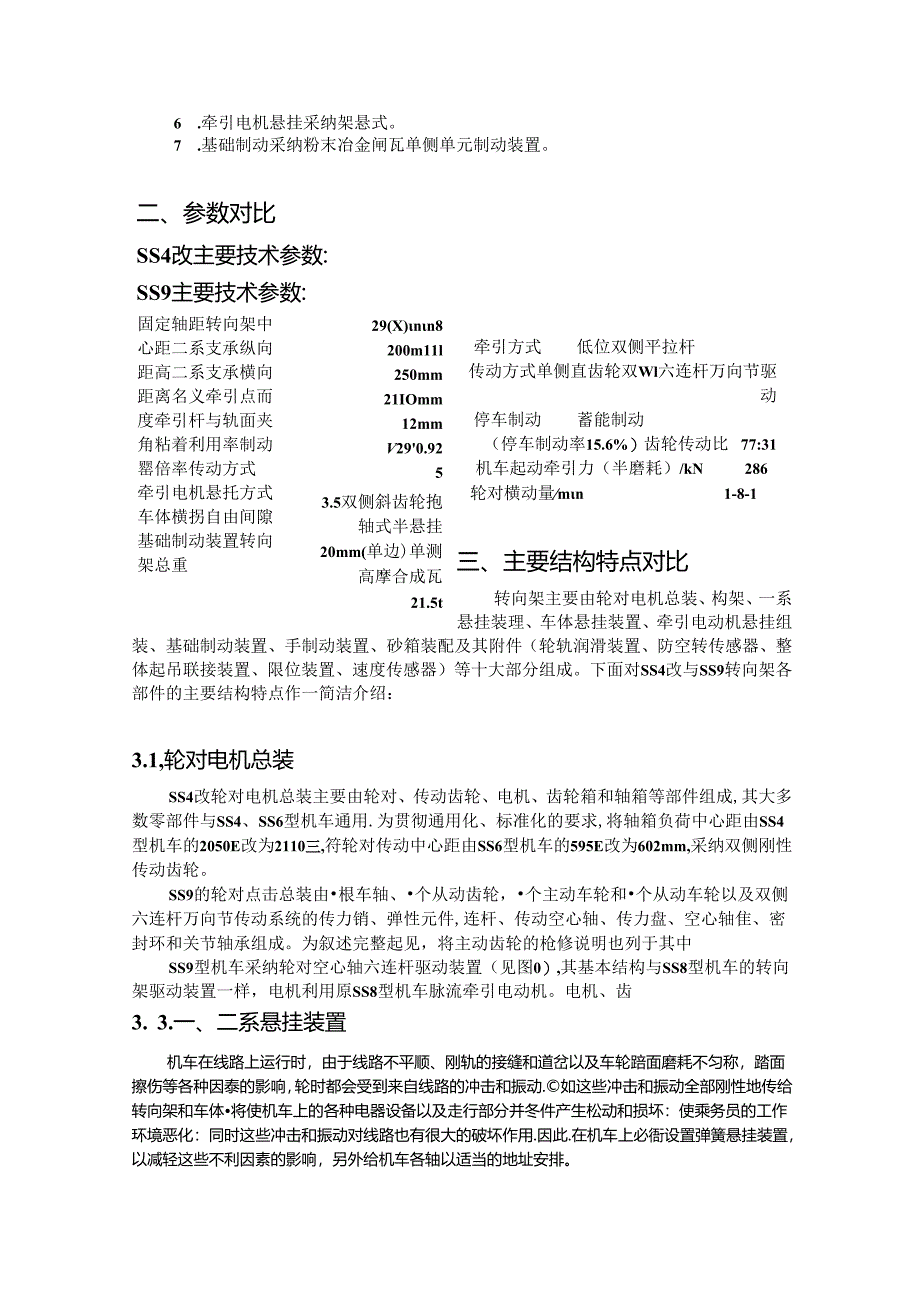 SS4改与SS9电力机车转向架的比较.docx_第1页