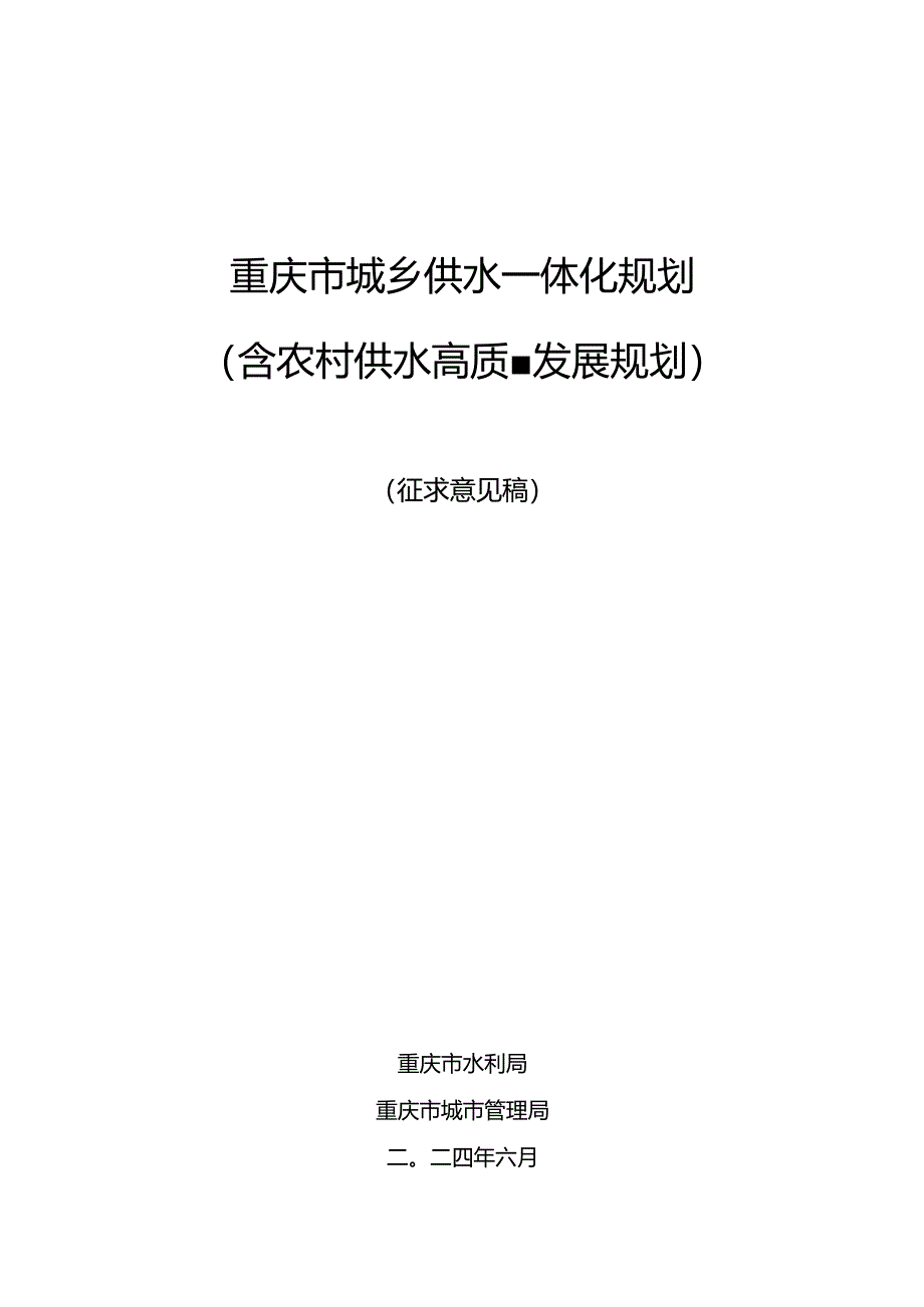 重庆市城乡供水一体化规划（含农村供水高质量发展规划）征.docx_第1页