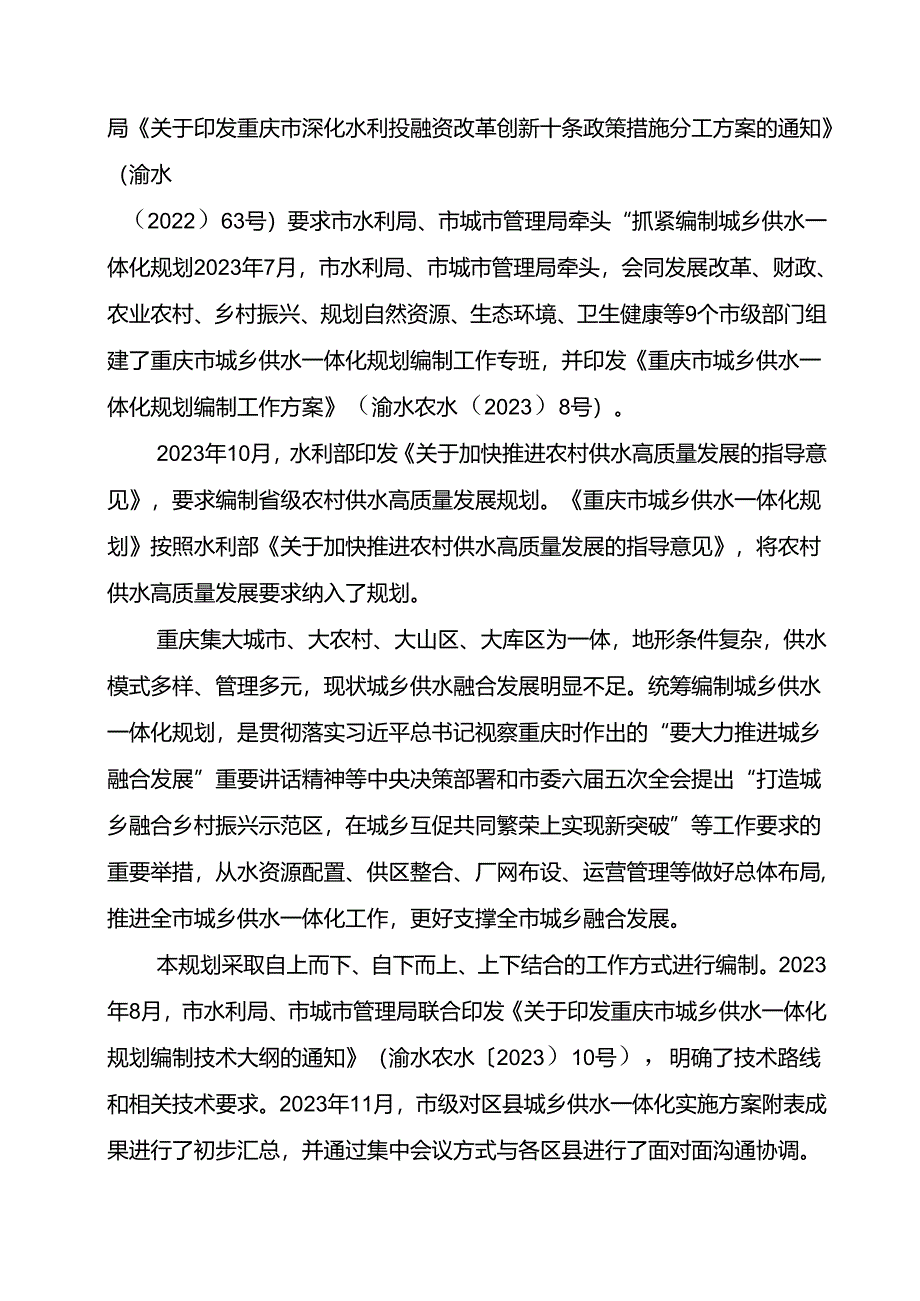 重庆市城乡供水一体化规划（含农村供水高质量发展规划）征.docx_第3页