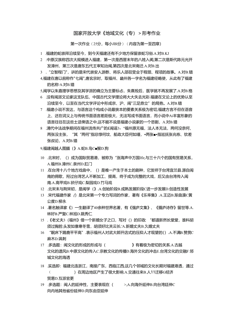 国家开放大学《地域文化（专）》形考作业.docx_第1页