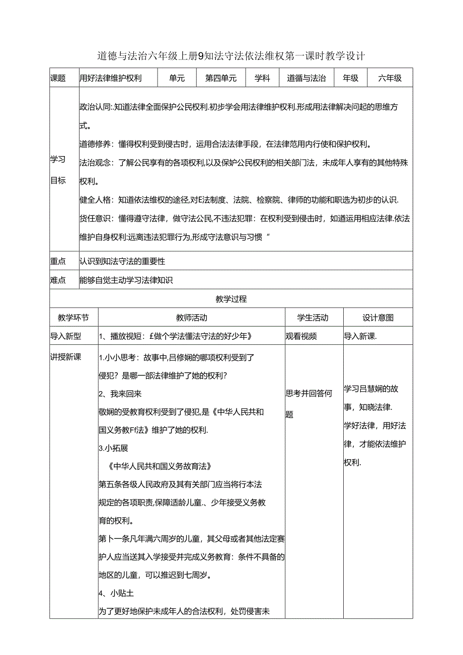 部编版六年级道德与法治上册第9课《知法守法 依法维权》精美教案.docx_第1页