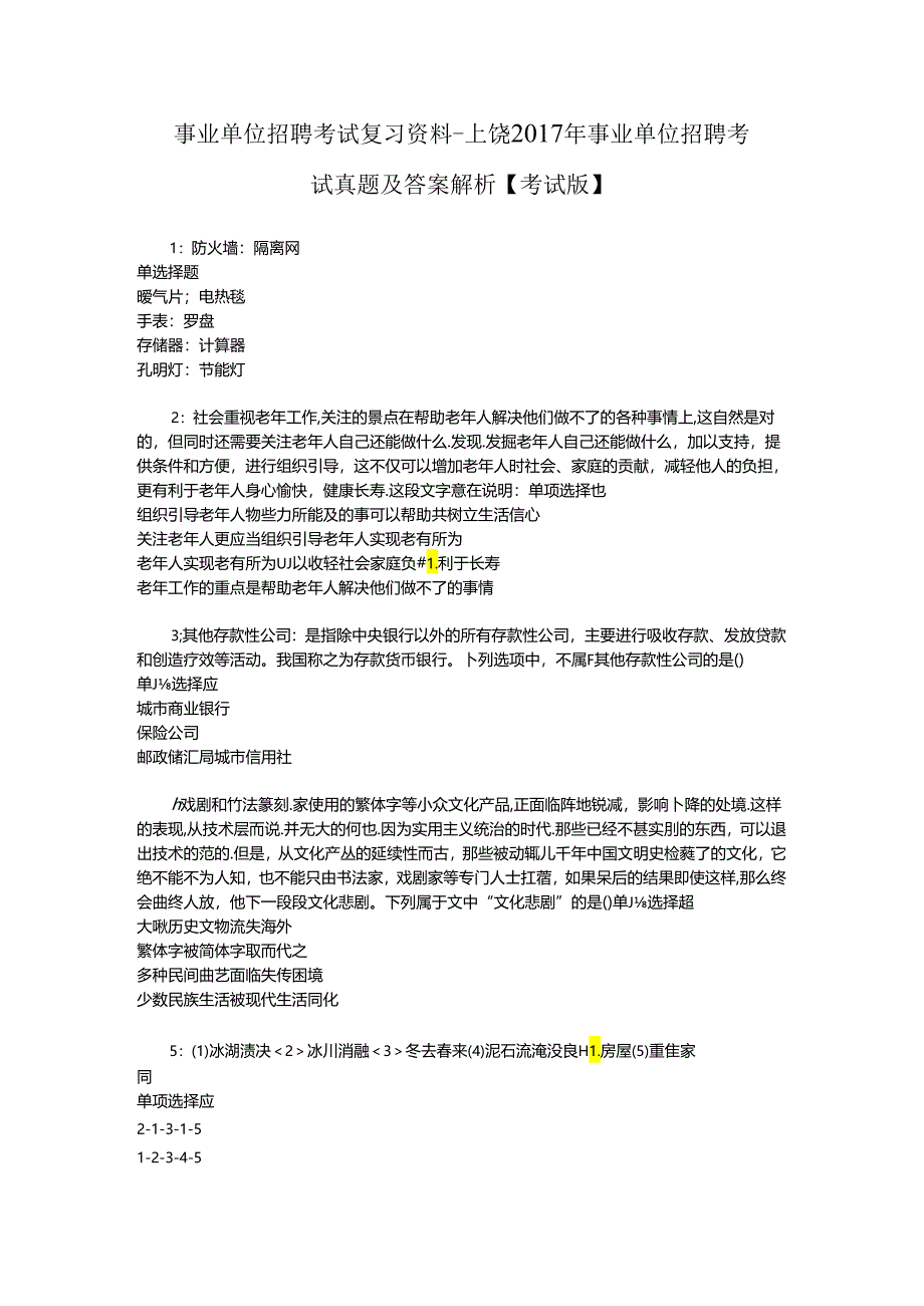 事业单位招聘考试复习资料-上饶2017年事业单位招聘考试真题及答案解析【考试版】_2.docx_第1页