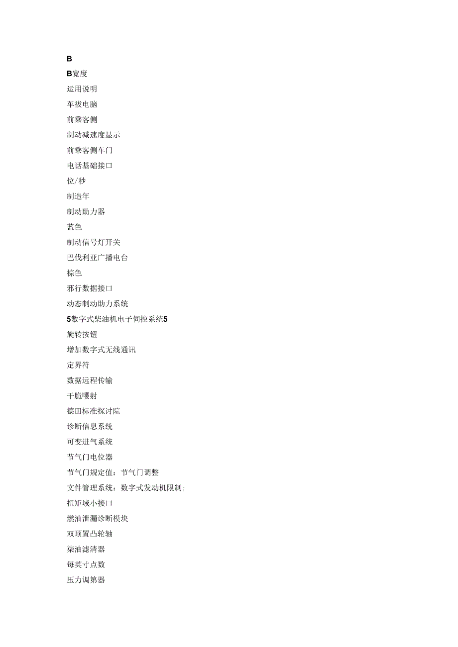 BMW宝马汽车缩略语.docx_第2页