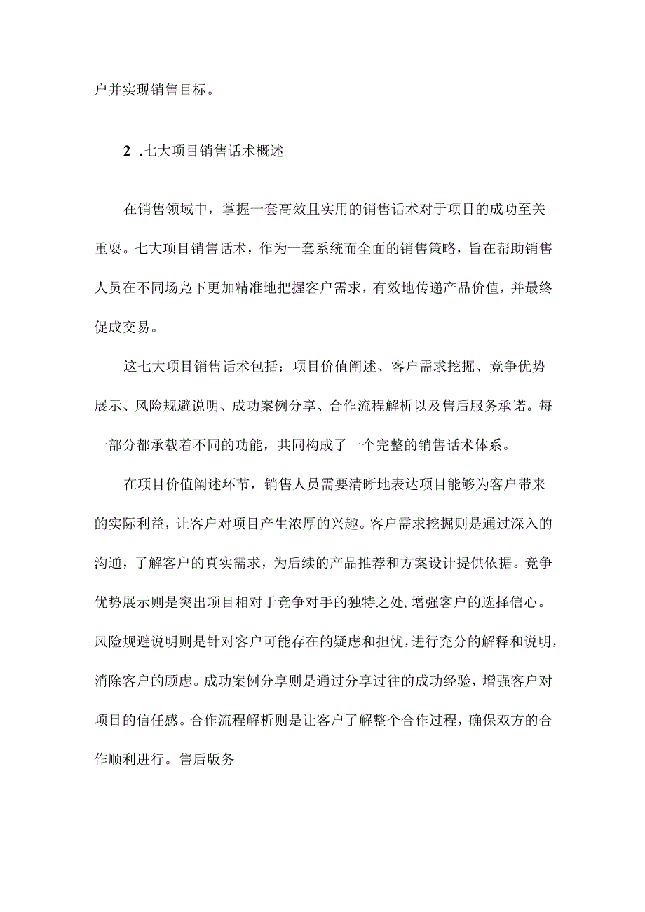 销售技巧七大项目销售话术.docx_第2页