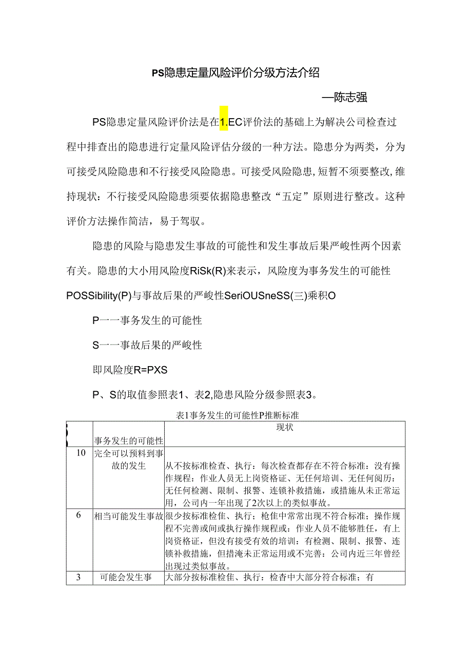 PS隐患定量风险评价分级方法介绍.docx_第1页