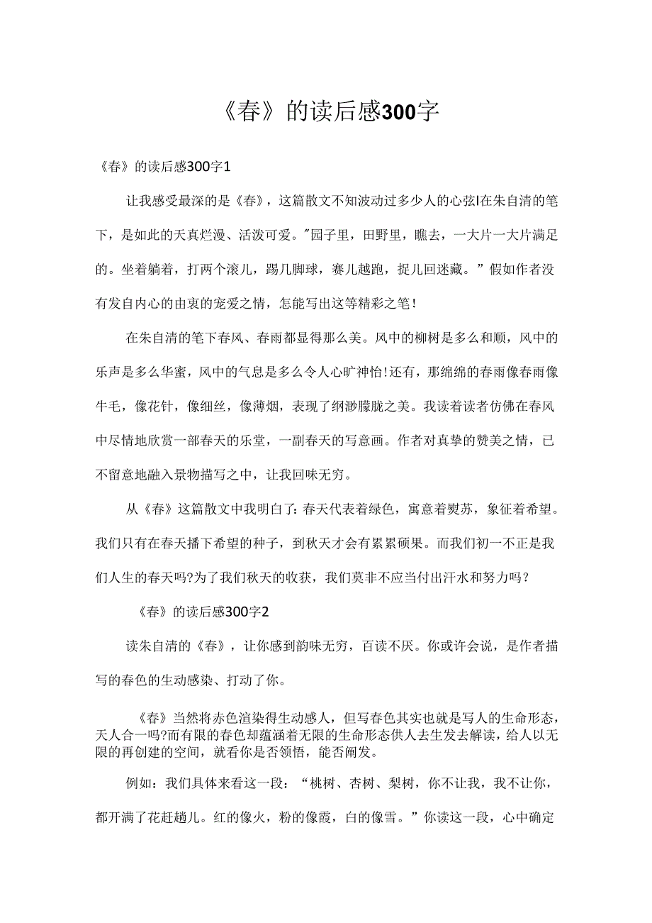 《春》的读后感300字.docx_第1页