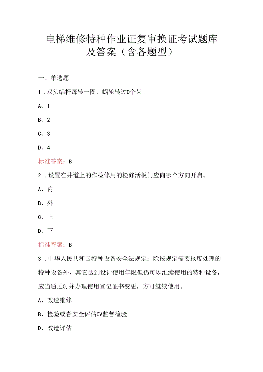 电梯维修特种作业证复审换证考试题库及答案（含各题型）.docx_第1页