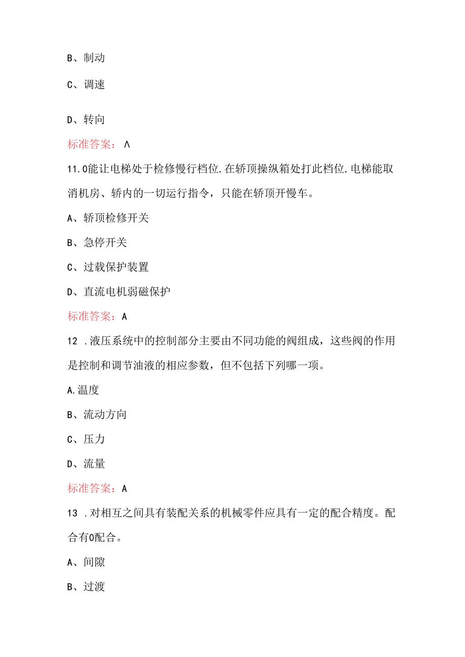 电梯维修特种作业证复审换证考试题库及答案（含各题型）.docx_第3页