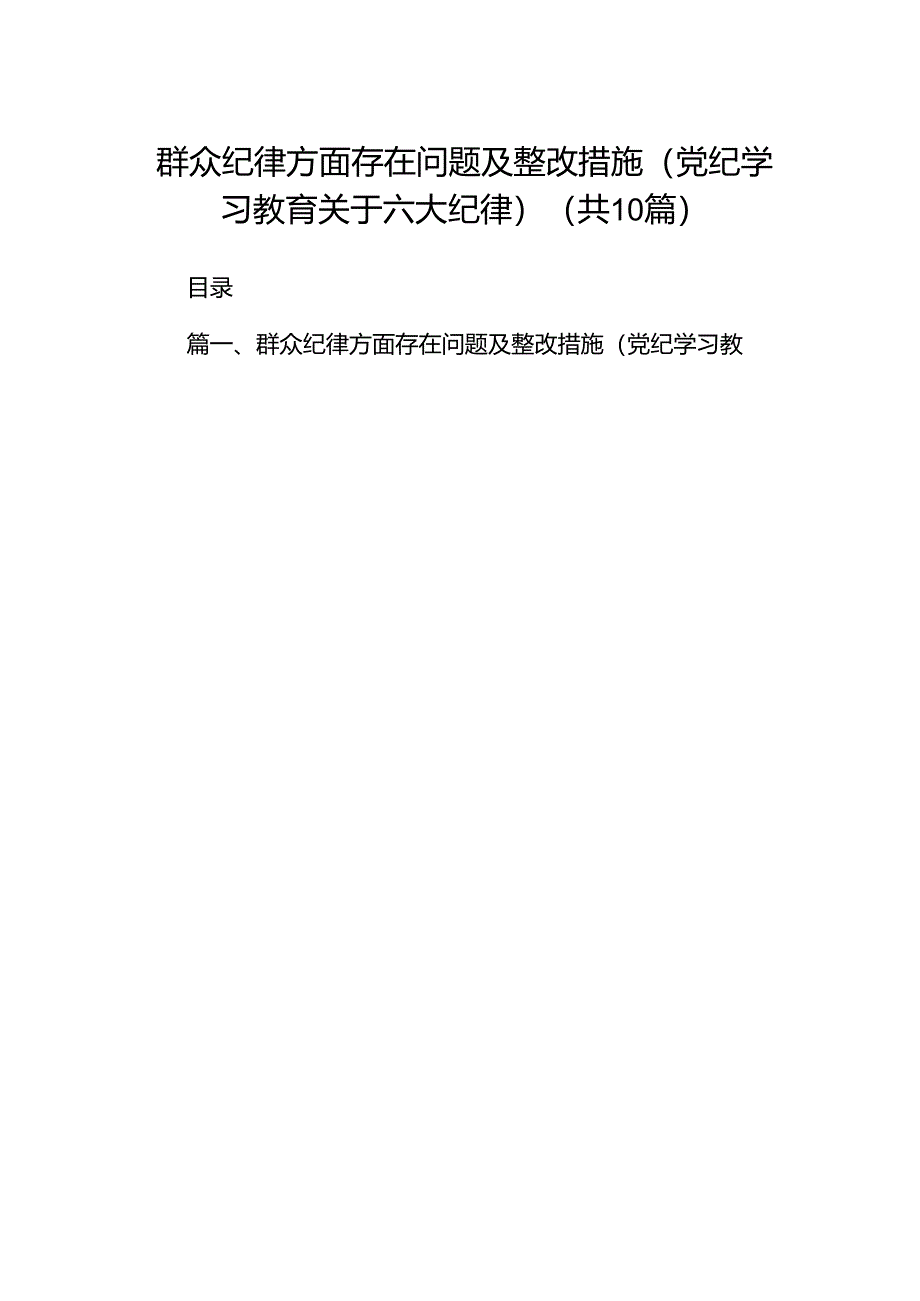 （10篇）群众纪律方面存在问题及整改措施(党纪学习教育关于六大纪律)（优选）.docx_第1页