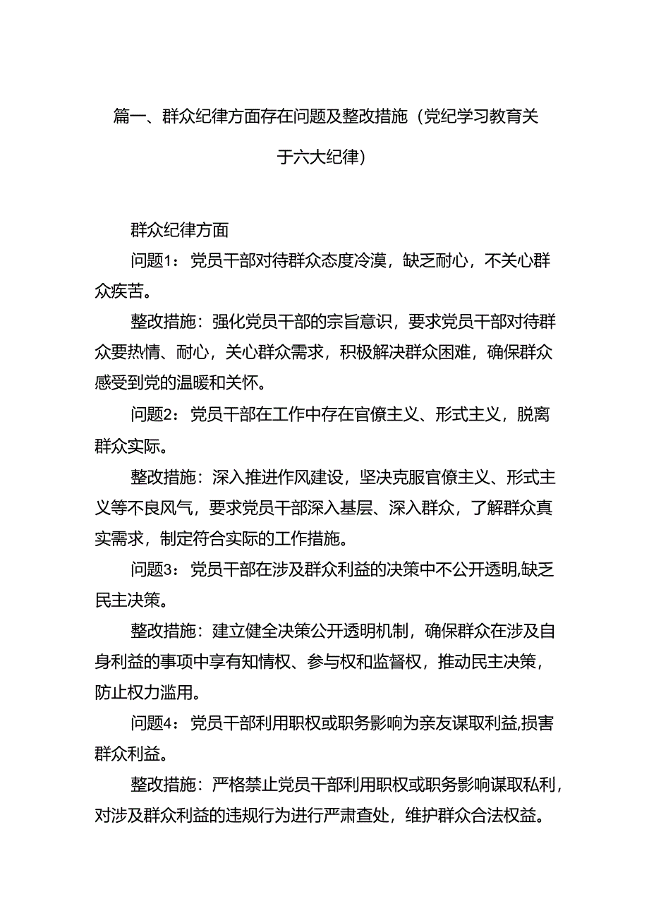 （10篇）群众纪律方面存在问题及整改措施(党纪学习教育关于六大纪律)（优选）.docx_第2页