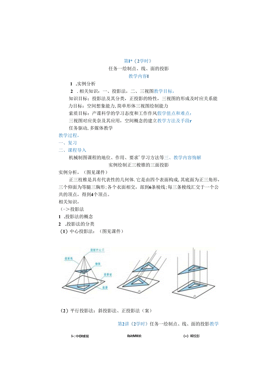 机械制图（非机械专业）教学教案.docx_第1页