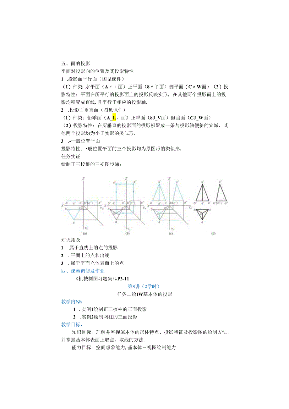 机械制图（非机械专业）教学教案.docx_第3页