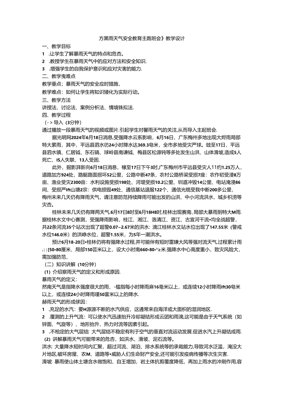 《暴雨天气安全教育主题班会》教学设计.docx_第1页