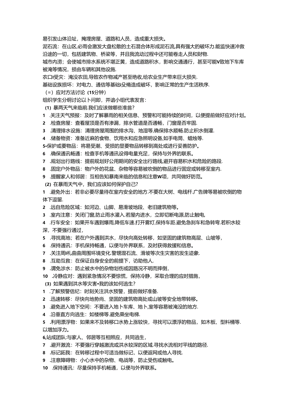 《暴雨天气安全教育主题班会》教学设计.docx_第2页