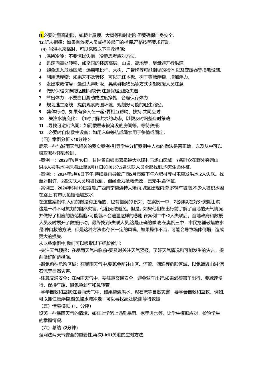 《暴雨天气安全教育主题班会》教学设计.docx_第3页