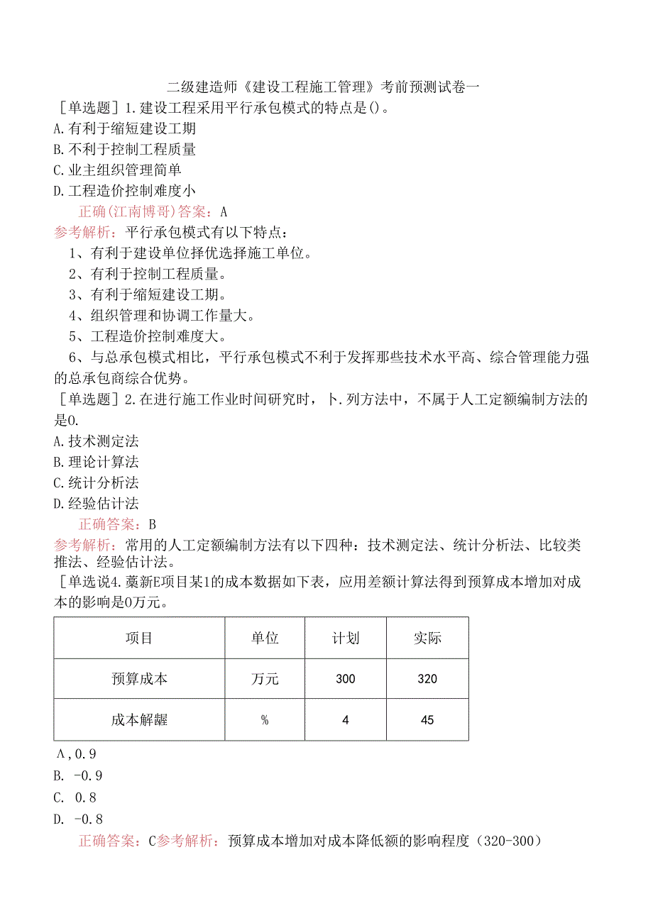 二级建造师《建设工程施工管理》考前预测试卷一.docx_第1页