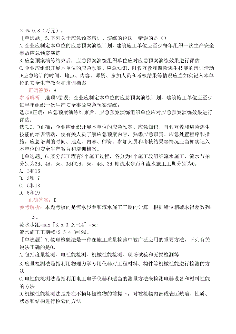 二级建造师《建设工程施工管理》考前预测试卷一.docx_第2页