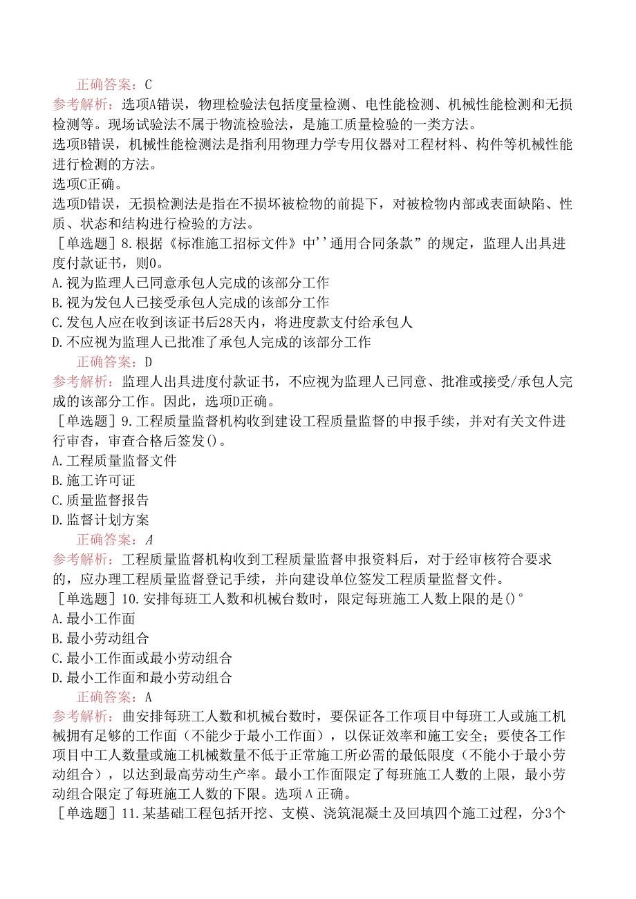 二级建造师《建设工程施工管理》考前预测试卷一.docx_第3页