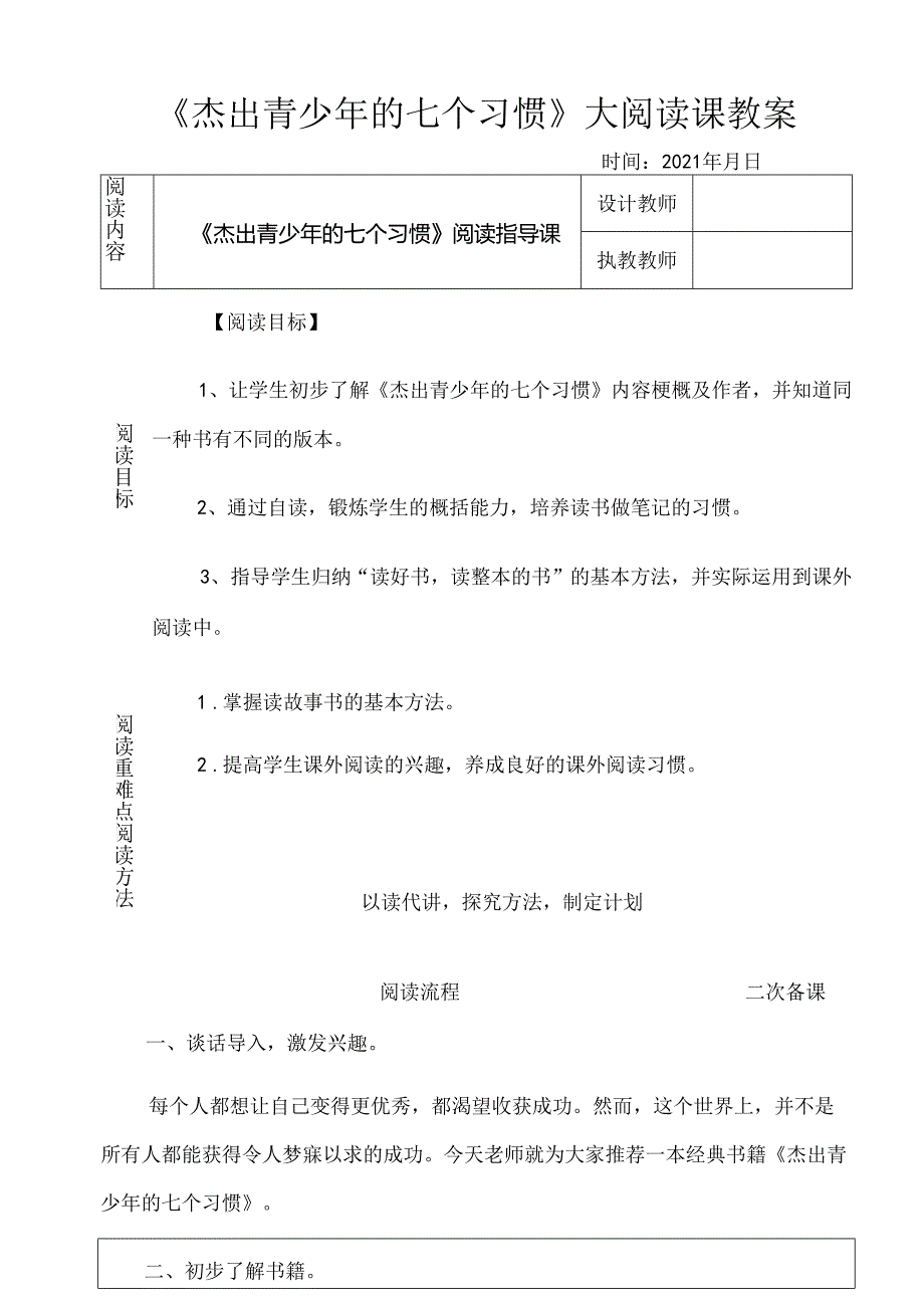 《杰出青少年的七个习惯》阅读指导课、阅读常态课、阅读交流课教案.docx_第1页