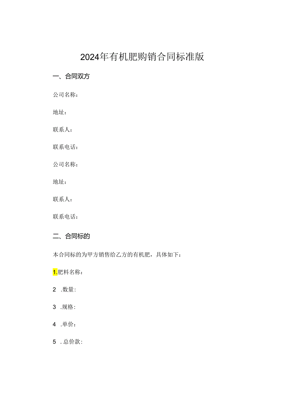 2024年有机肥购销合同标准版 (5).docx_第1页