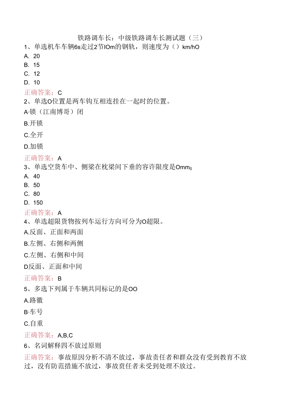 铁路调车长：中级铁路调车长测试题（三）.docx_第1页